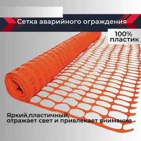 сетка аварийного ограждения (1,8х50 м)
