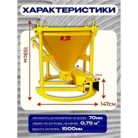 бадья для бетона бн 0,75 м3 с лотком
