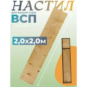 настил вышки-туры всп-250/2,0 узкий