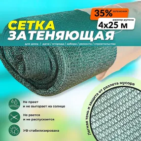 сетка фасадная затеняющая зеленая, 4х25 м, 35%