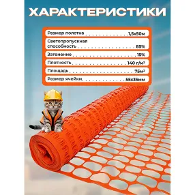 сетка аварийного ограждения (1,5х50 м)
