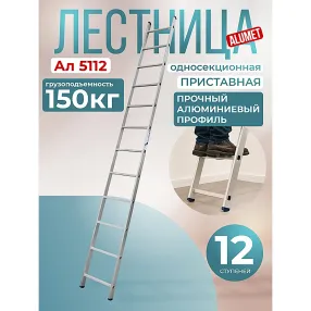 лестница односекционная алюминиевая alumet 1х12