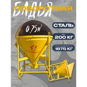 бадья для бетона бп 0,75 м3 (поворотная) с лотком