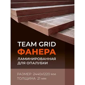 фанера ламинированная team grid 2440х1220х21мм, береза, сорт 1/1