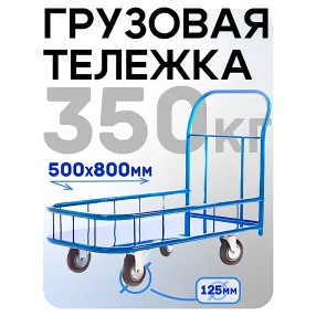 платформенная тележка с бортиком пбм-5.8 500х800 с колесами 125 мм