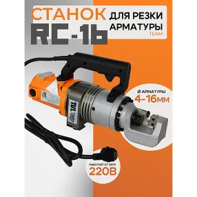 ручной станок для резки арматуры электрический rc-16