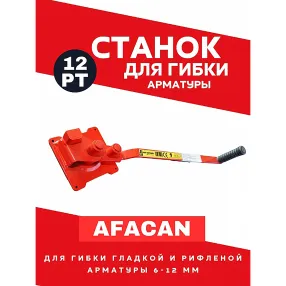 ручной станок для гибки арматуры afacan 12pt
