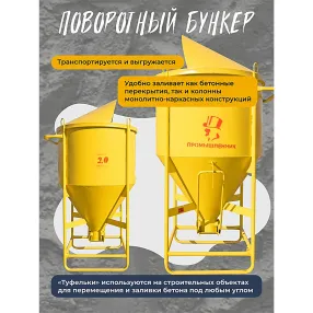 бадья для бетона бп 2,0 м3 (поворотная) с лотком