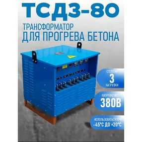 трансформатор для прогрева бетона тсзд-80/0,38