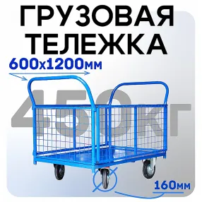 платформенная тележка с сетчатыми бортами пс-6.12 600х1200 с колесами 160 мм
