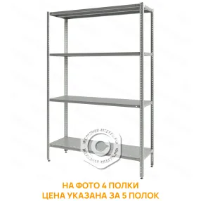 стеллаж полочный сплб «base» 1800х1200х500 (полка перфорация 5 шт.)