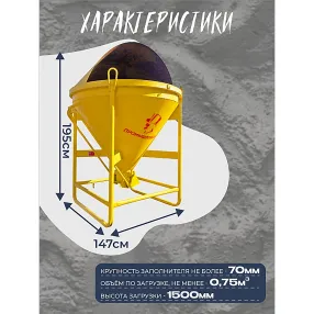 бадья для бетона бп 0,75 м3 (поворотная) с лотком
