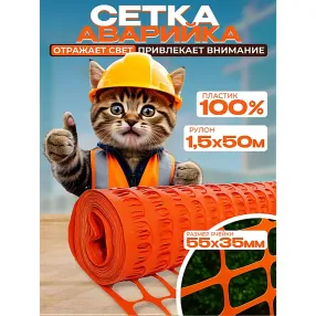 сетка аварийного ограждения (1,5х50 м)