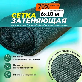 сетка затеняющая зеленая 6х10 м, 70%