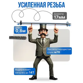 винт стяжной для опалубки холоднокатаный 0,8 м, упаковка 10 шт
