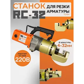 ручной станок для резки арматуры электрический rc-32
