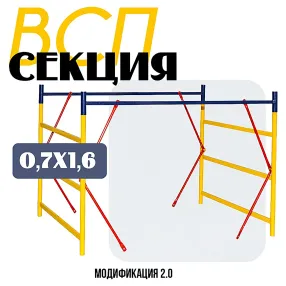 секция вышки-туры всп 0,7х1,6