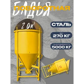 бадья для бетона бп 2,0 м3 (поворотная) с лотком