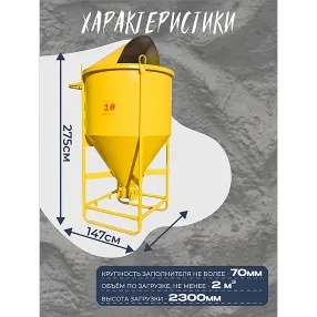 бадья для бетона бп 2,0 м3 (поворотная) с лотком