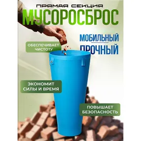 прямая секция мусоросброса (с цепями)
