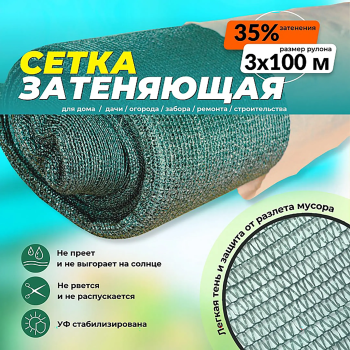 Сетка фасадная затеняющая зеленая, 3х100 м, 30-35%