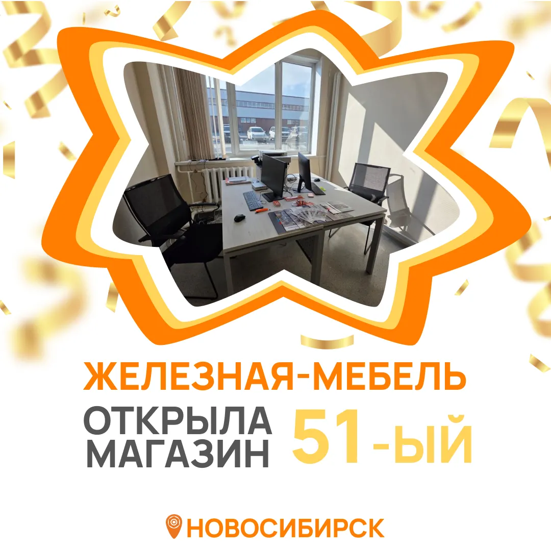 Железная мебель открывает 51-й магазин в Новосибирске!