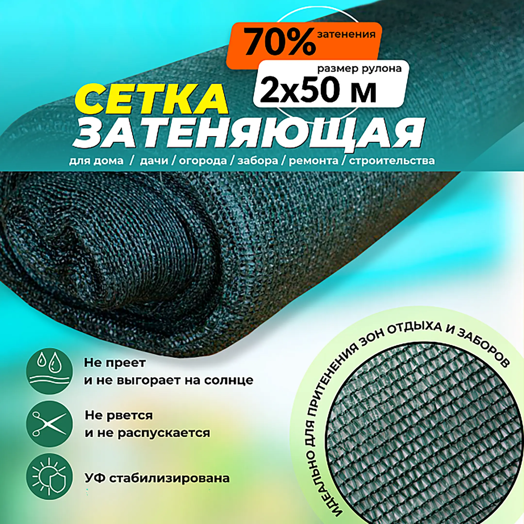 сетка затеняющая зеленая 2х50 м, 70%