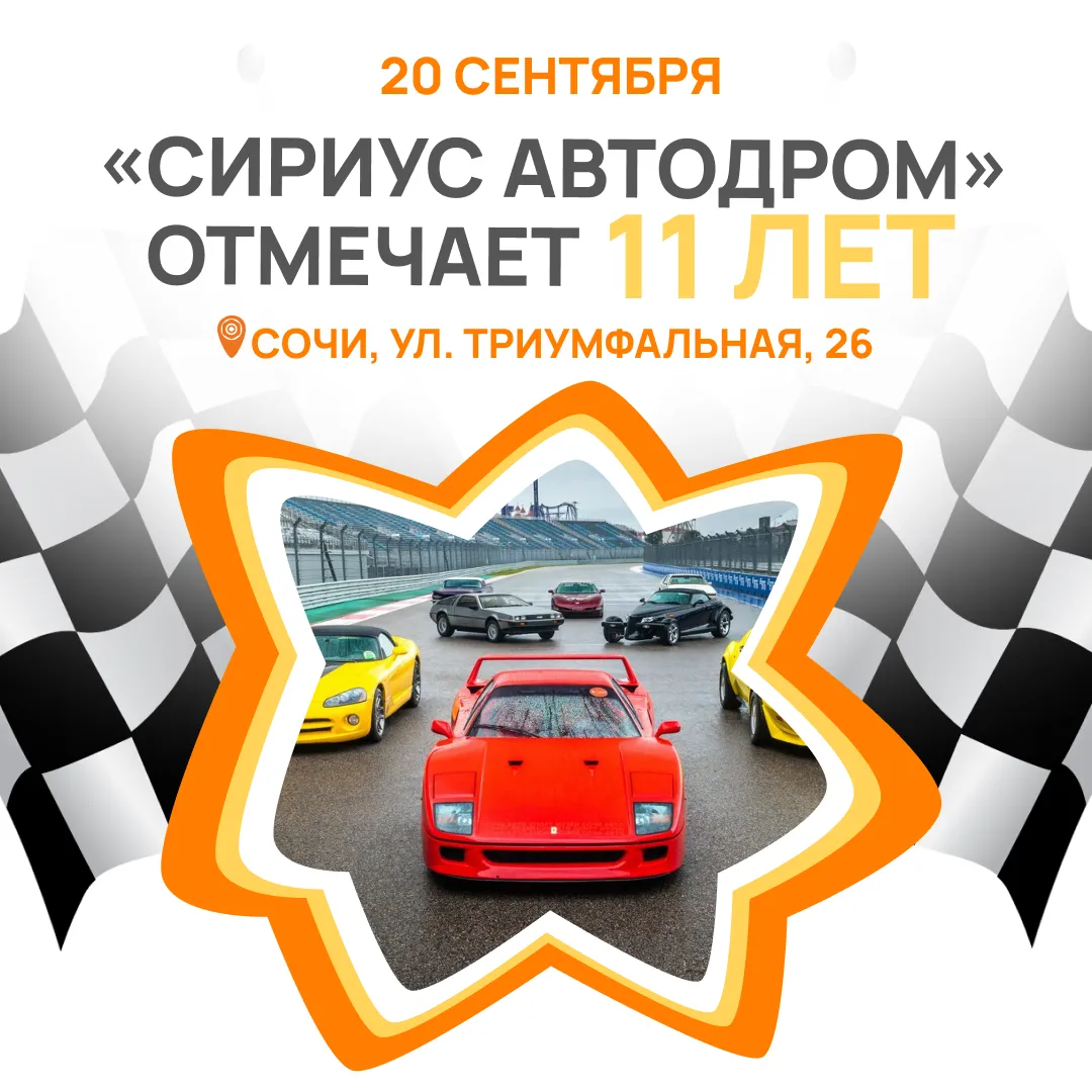 Мы в Сочи! «Сириус Автодрому» - 11 лет!