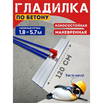 Гладилка по бетону алюминиевая 1,2м (со сборной ручкой 5,7 м)