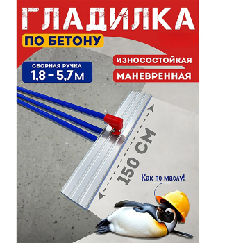 Гладилка по бетону алюминиевая 1,5м (со сборной ручкой 5,7 м)