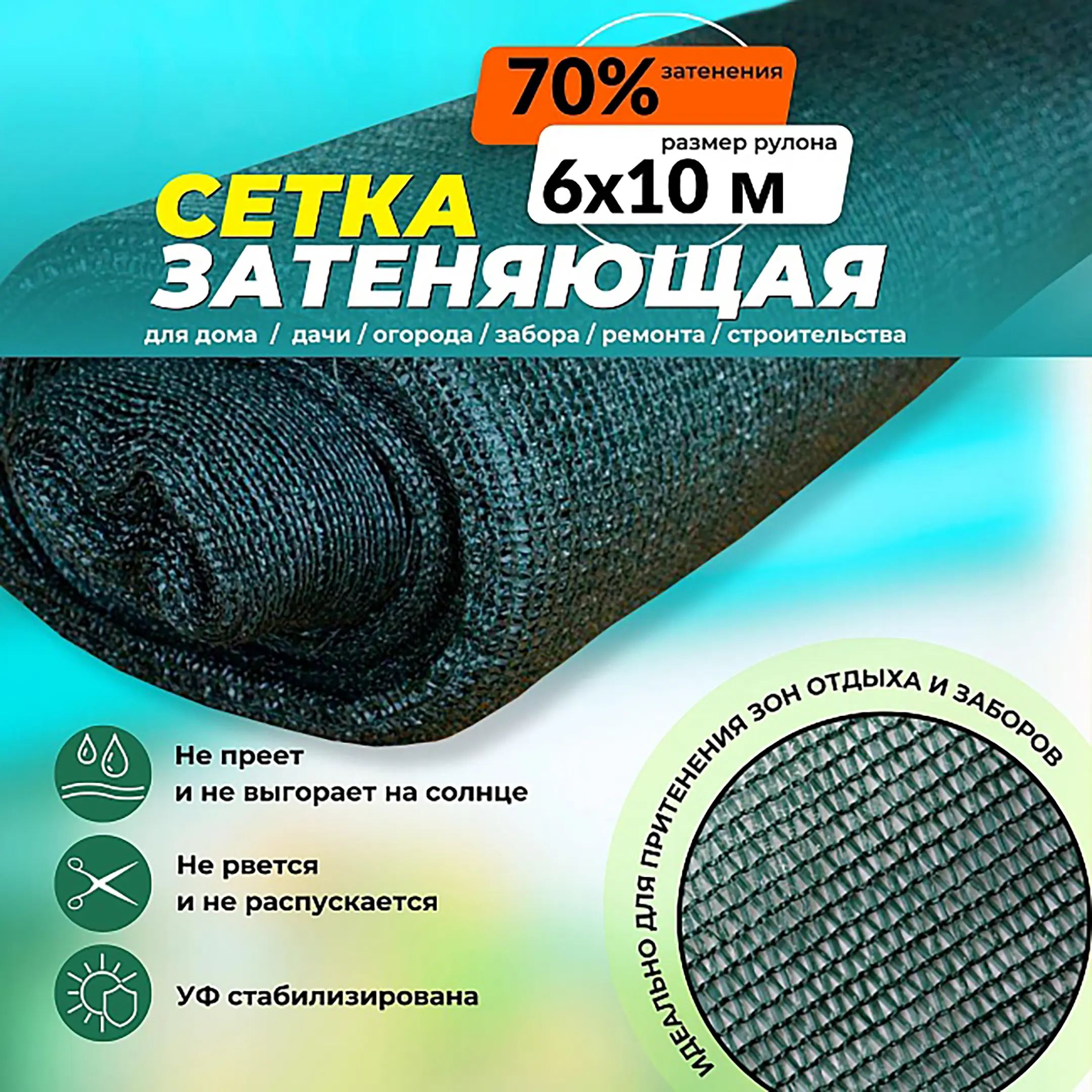 сетка затеняющая зеленая 6х10 м, 70%