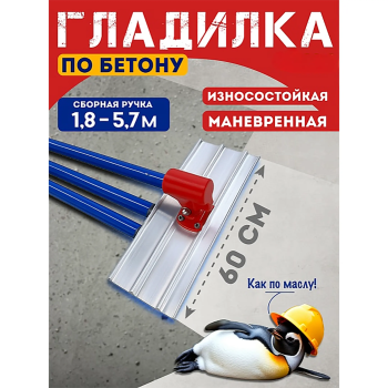 Гладилка по бетону алюминиевая 0,6м (со сборной ручкой 5,7 м)