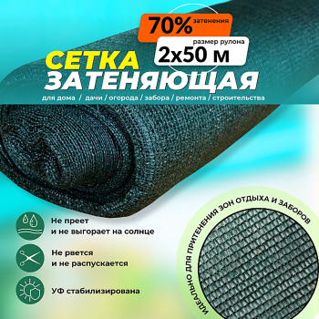 Сетка затеняющая зеленая 2х50 м, 70%