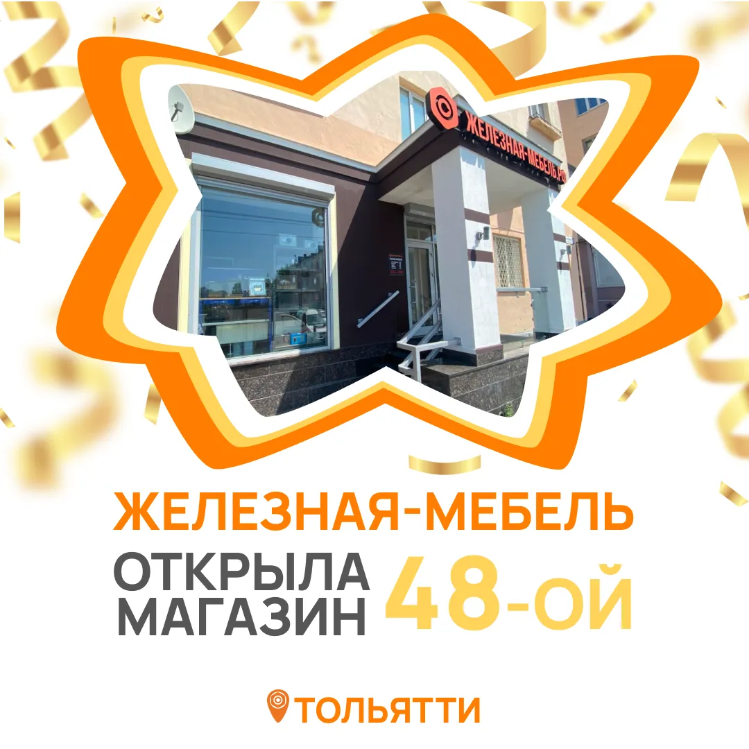 Открыли 48-й магазин Железная-мебель в городе Тольятти