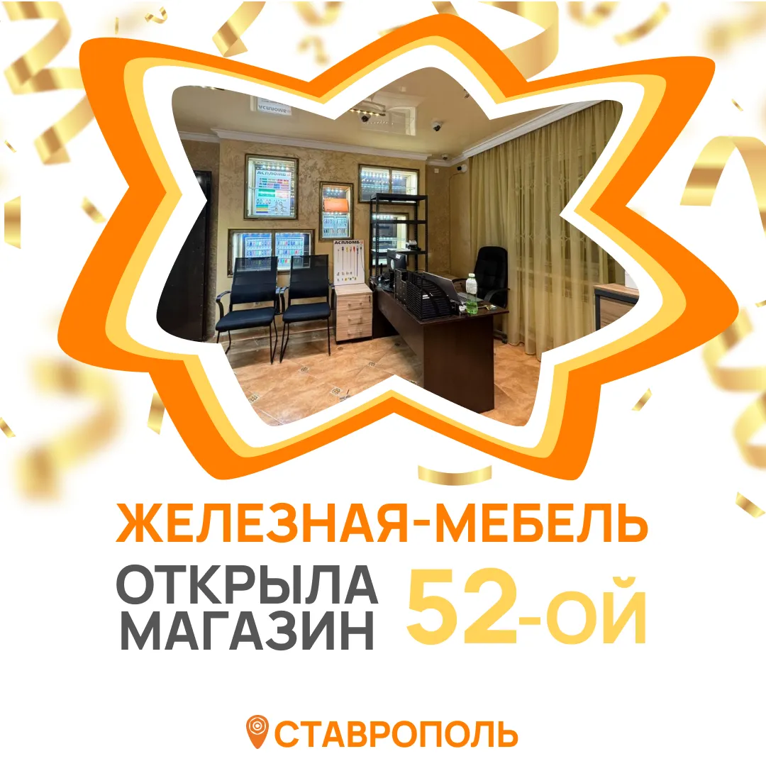 Железная мебель открывает 52-й магазин в Ставрополе!