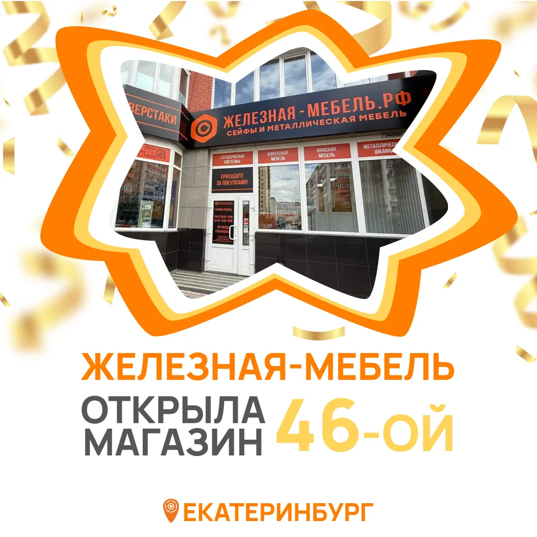 Железная мебель открывает 46-й магазин в Екатеринбурге!