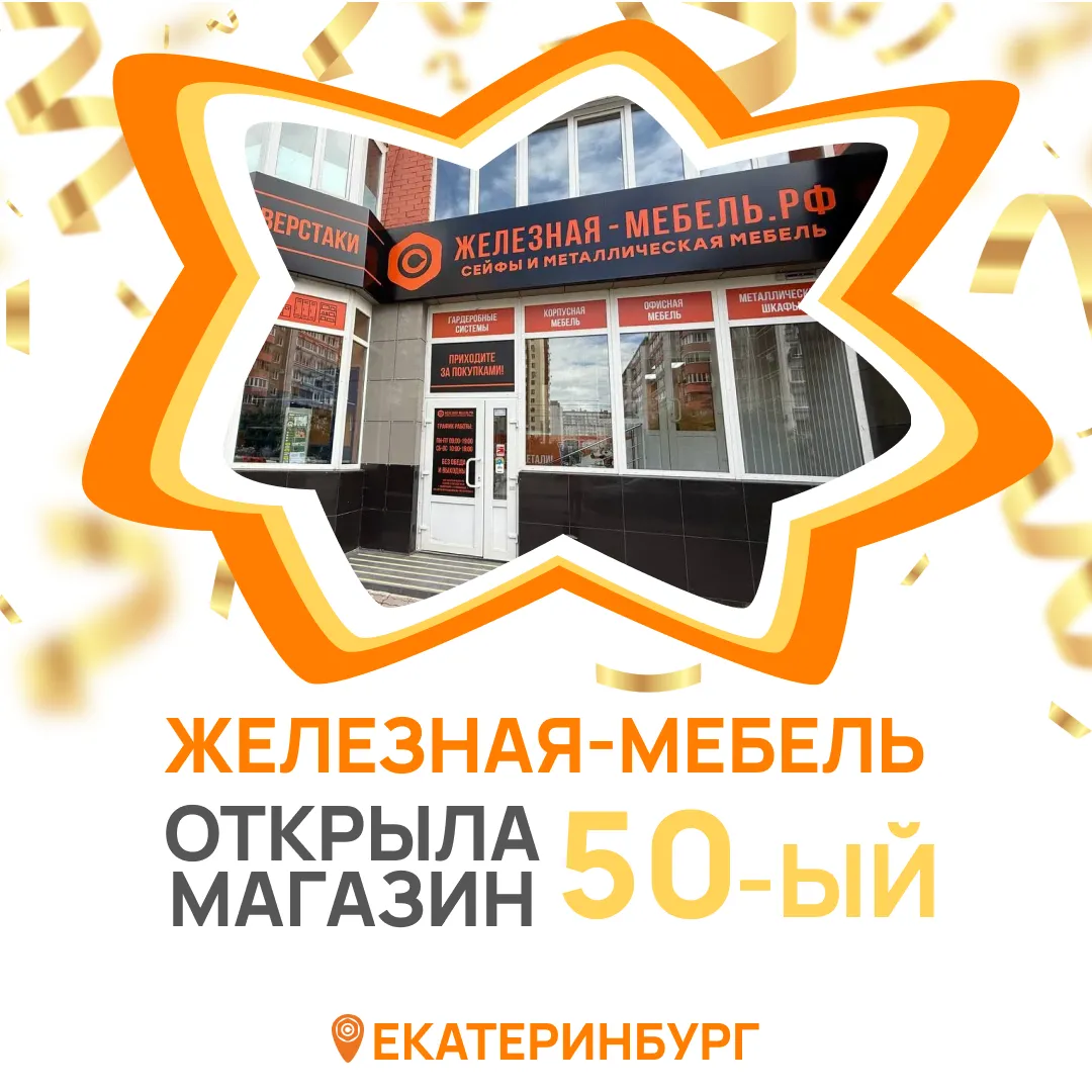 Железная мебель открывает 50-й магазин в Екатеринбурге!