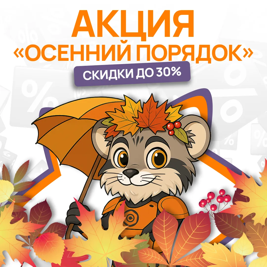 Акция «Осенний порядок»: скидки до 30% на стеллажи, шкафы и системы хранения!