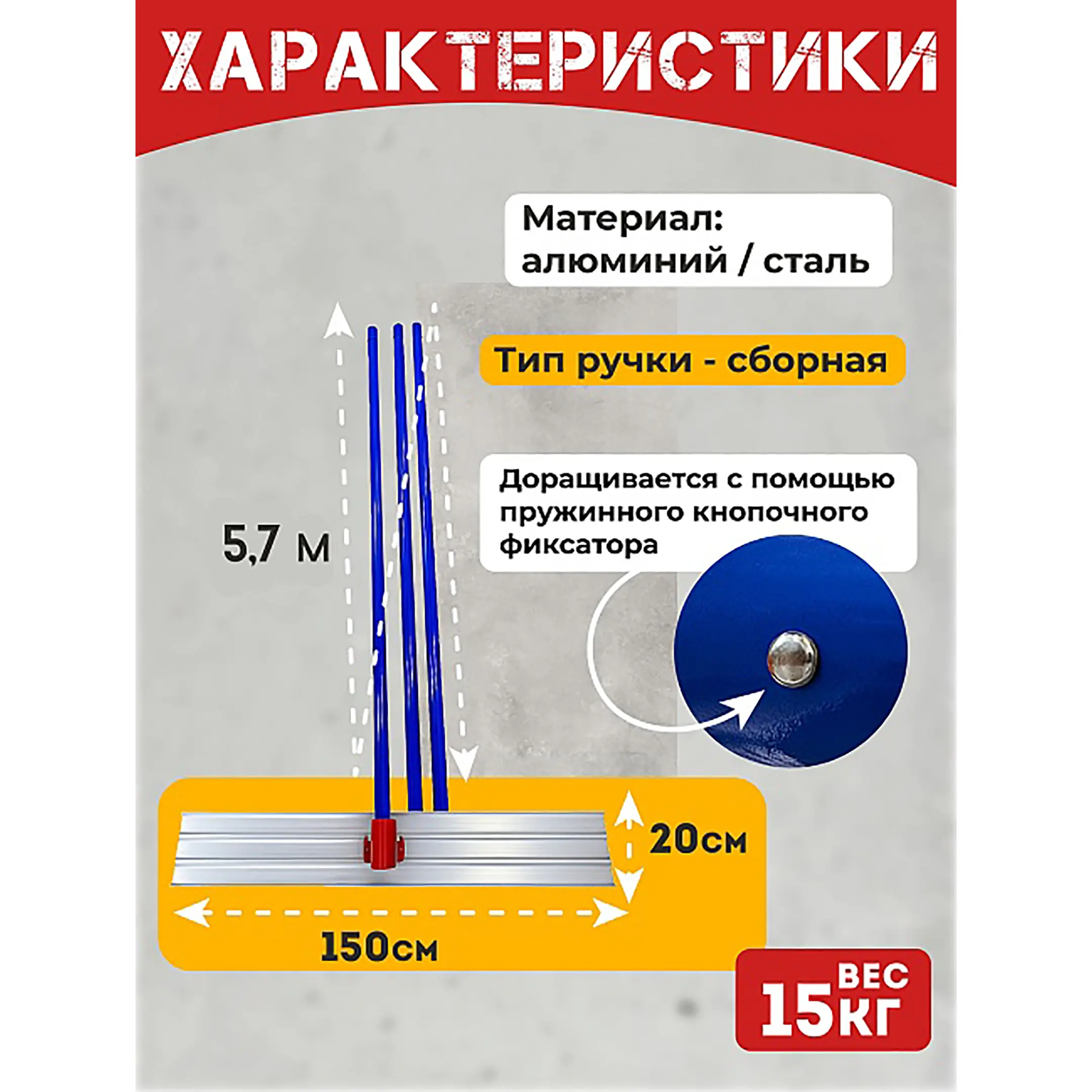 Гладилка по бетону алюминиевая 1,5м (со сборной ручкой 5,7 м)